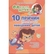 10 причин плохого поведения детей: Практическое пособие для родителей и педагогов
