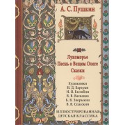 Лукоморье. Песнь о Вещем Олеге. Сказки ИДК
