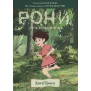 Рони, дочь разбойника. Книга 1. Дитя грозы