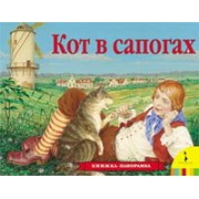 Кот в сапогах