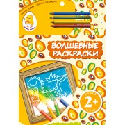 Волшебные раскраски. Динозавр