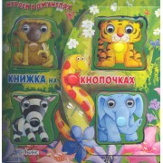 Играем в джунглях. Книжка - игрушка