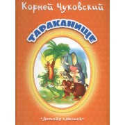 Тараканище (Дкл) (картон) Чуковский
