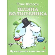 Шляпа Волшебника: Повесть-сказка