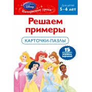 Решаем примеры. Для детей 5-6 лет. Карточки-пазлы.(Disney princes)
