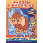 Мамонтенок. Наклей и раскрась.