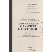 Когда я вырасту, я буду служить в полиции
