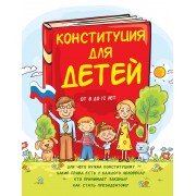 Конституция для детей