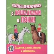 Веселые приключения с лошадками и пони! Задания, пазлы, тесты и лабиринты