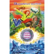 Нушка и тайная магия. Волшебная мантия