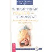 Гиперактивный ребенок - это навсегда? Альтернативный взгляд на проблему