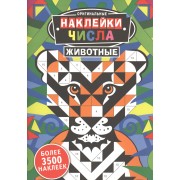 Оригинальные наклейки. Числа. Животные