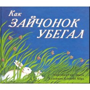 Как зайчонок убегал