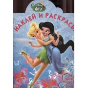 Наклей и раскрась! Феи {WD}N НР 14138