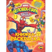 Книжка раскраска . Серия "Книжка-раскраска" .Человек-Паук и его друзья. Выпуск 2. Геройский спорт!