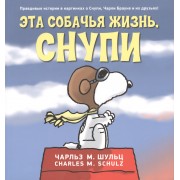 Эта собачья жизнь, Снупи