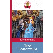 Три толстяка (илл. Храмцова) (мВнЧт) Олеша