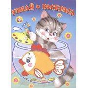Узнай и Раскрась. (Кот и Рыбка)