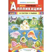 В гостях у рыбки:книжка-вырезалка с загадками