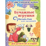 Бумажные игрушки: Оригами для малышей