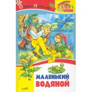 Маленький Водяной. Повесть-сказка.