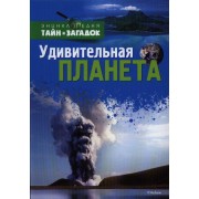 Удивительная планета
