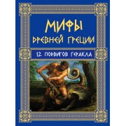 Мифы Древней Греции: 12 подвигов Геракла