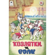 Козлятки и волк