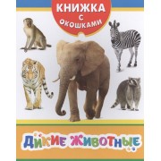 Дикие животные