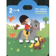 Мои пони. Книжка с многоразовыми наклейками