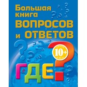 Большая книга вопросов и ответов. ГДЕ?