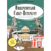 Императорский Санкт-Петербург. Раскраска-путеводитель