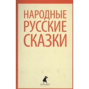 Русские народные сказки: Из сборника А.Н.Афанасьева