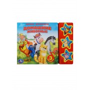 Домашние животные: книжка-игрушка на картоне