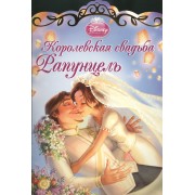 Королевская свадьба Рапунцель