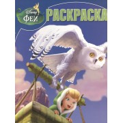 Волшебная раскраска № РК 1311(Феи:Тайна Зимнего Леса)