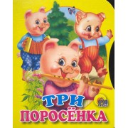 Три поросенка