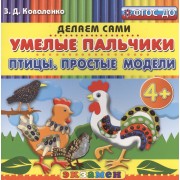 Пластилиновые раскраски. Умелые пальчики. Птицы. Простые модели. 4+. ФГОС ДО