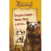Бродяги Севера - Неева, Мики и другие...