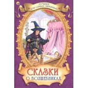 Сказки о волшебниках