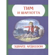 Тим и Шарлотта: приключенческая повесть