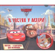 В гостях у Мэтра. Тачки 2. Книга с интерактивными играми