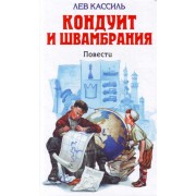 Кондуит и Швамбрания