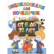 Энциклопедия для почемучек от 6 до 12 лет