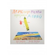 День, когда мелки вернулись домой