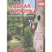 Лесная прогулка. Находилка-определялка с панорамными иллюстрациями. 5+