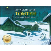 Томтен (иллюстрации Харальда Виберга)