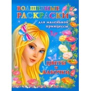 Волшебные раскраски для маленькой принцессы Цветы и бабочкираскр*