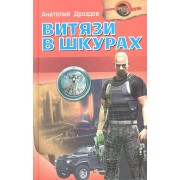 Витязи в шкурах : роман