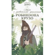 Жизнь и удивительные приключения Робинзона Крузо